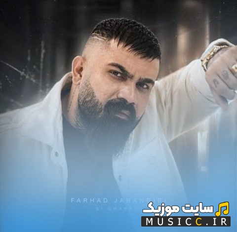 دانلود آهنگ فرهاد جهانگیری با نام بی قراری {Bi Gharari} با کیفیت